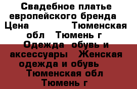 Свадебное платье европейского бренда › Цена ­ 21 000 - Тюменская обл., Тюмень г. Одежда, обувь и аксессуары » Женская одежда и обувь   . Тюменская обл.,Тюмень г.